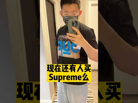 【沈浸式開箱】大撿漏！Supreme皮帶和T恤開箱🛒 | 濾客_Luc #shorts #潮流