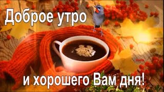 Доброе Осеннее Утро ! Хорошего Дня ! Красивое музыкальное видео с пожеланиями.