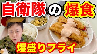 【自衛隊の大盛り飯】自衛官の胃袋を満たす朝霞駐屯地の隊員食堂フライが爆食レベルだった！