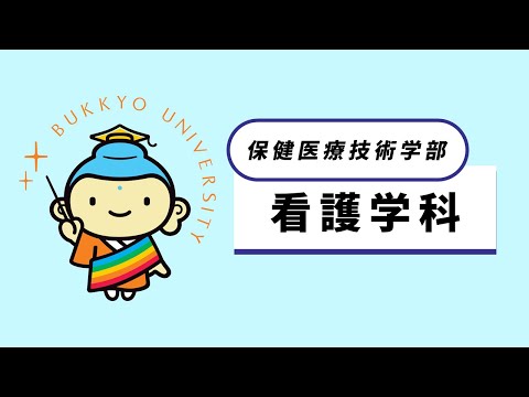 看護学科 紹介動画