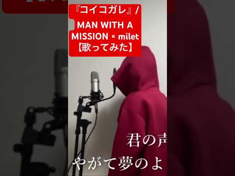 【歌ってみた】『コイコガレ』/MAN WITH A MISSION × milet「鬼滅の刃刀鍛冶の里編」EDテーマ