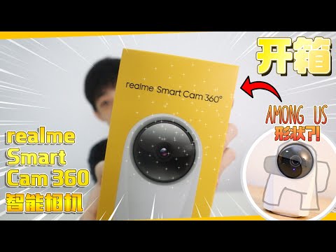 realme Smart Cam 360 智能相机 "看起来想Among Us" | Jonas LCX 李承宪