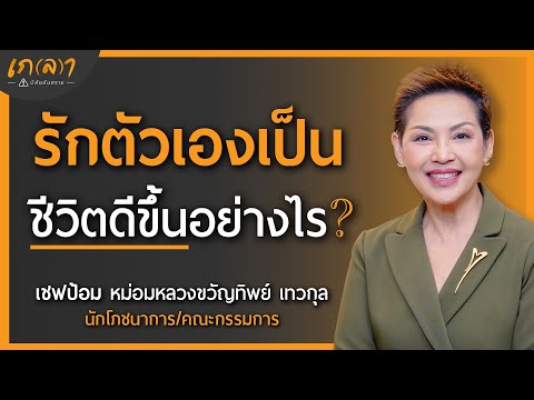 อยากมีความสุข รักตัวเองเป็นหรือยัง? เตือนแล้วนะ! | เกลา x เชฟป้อม หม่อมหลวงขวัญทิพย์ เทวกุล