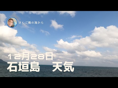 【石垣島天気】12月28日14時ごろ。15秒でわかる今日の石垣島の様子。