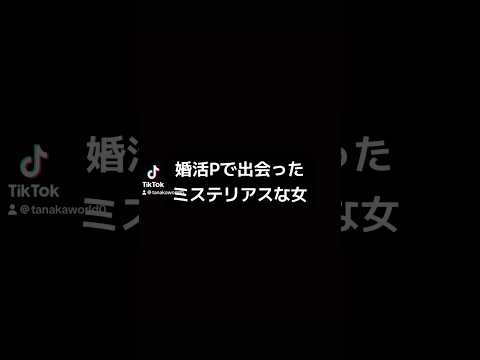 婚活パーティーで出会ったミステリアスな女