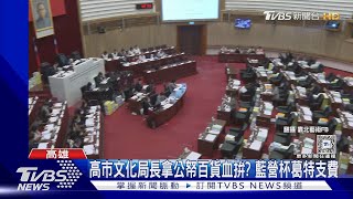 高市文化局長拿公帑百貨血拚? 藍營杯葛特支費｜TVBS新聞 @TVBSNEWS01