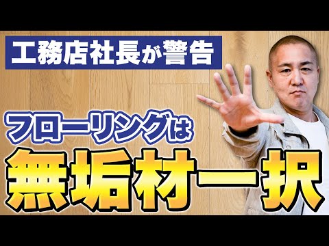 床が一気にダサくなる！施工ミスを防ぐ方法を工務店社長が解説します【注文住宅/床材】