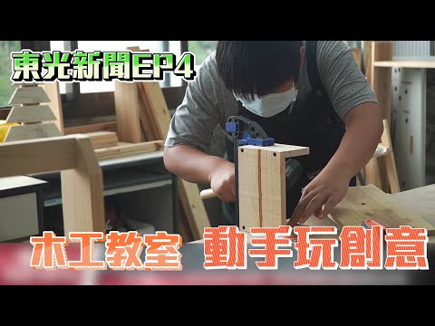 新竹縣關西鎮東光國小—東光新聞EP4【木工教室  動手玩創意】