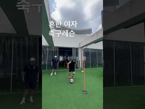 #흔한여자 #축구 #레슨 #korean #오운완 #운동하는여자 #일상 #더에프필드 #soccer #football #shortvideo #korean #crossfit