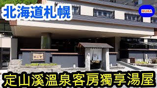 【北海道 札幌 自由行】北海道札幌市『定山溪溫泉』 探訪超人氣觀光飯店『定山溪第一寶亭留 翠山亭』，獨享客房專屬天然溫泉。