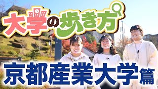 大学の歩き方 京都産業大学篇 ネットじゃ知れない京産実態暴きます！〜ゆずはなオープンキャンパス〜【産近甲龍】