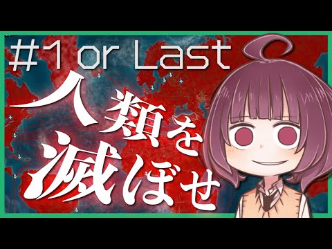 【Plague Inc】おら４ね！感染症で人類滅ぼしてみた 「安全ですから大丈夫」【東北きりたん】