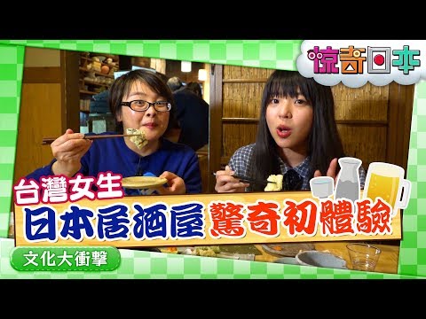 台湾娘が日本の居酒屋初体験！【ビックリ日本】