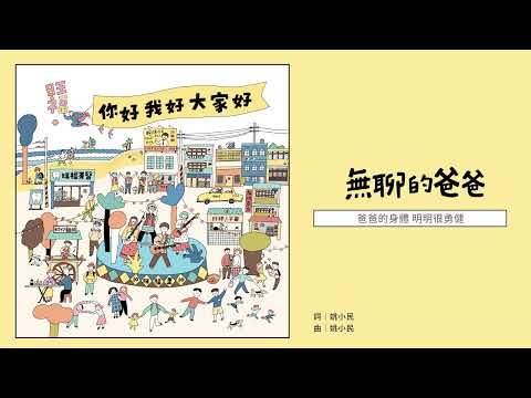 旺福WONFU〈無聊的爸爸〉My Boring Dad｜全曲試聽