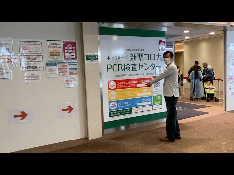 [Travel] Introducing the Kinoshita Group Inspection Center at Haneda Airport