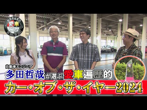 自動車エンジニア多田哲哉が選ぶ×カー・オブ・ザ・イヤー【おぎやはぎの愛車遍歴】11/16（土）よる9時