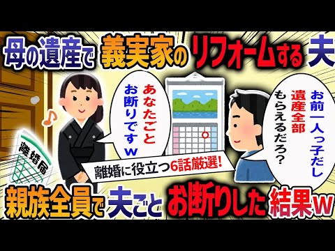 【離婚に役立つ厳選6話！】夫が私の母の葬儀中に「ﾀﾋんだ人にこんなにお金を使うなんて」と文句を言ってきた→遺産を使って義母との同居話を進める夫に我慢の限界で・・・【作業用・睡眠用】【2ch修羅場スレ】