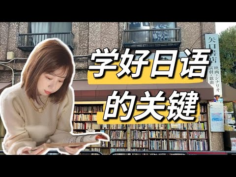 【日文學習】學好日語的關鍵到底是什麼？｜在日華人日文學習心得｜日文口語｜自學日文