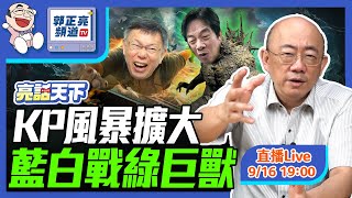 KP風暴擴大 藍白戰綠巨獸 2024.09.16 LIVE【亮話天下｜郭正亮】EP30     @funseeTW @Guovision-TV