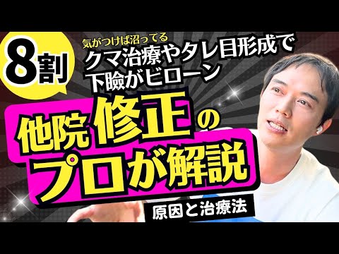 【三白眼とその治療方法を徹底解説！】眼瞼下垂・表ハムラ逆さまつげ治療の修正など目まわりの悩み