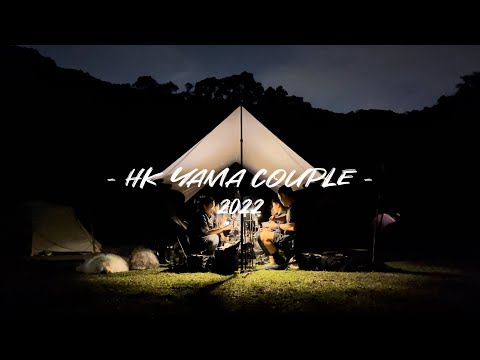 熱鬧家庭樂｜野營｜野炊｜三日兩夜｜咖喱海鮮杯麵炒飯｜香港露營🏕️｜情侶露營🖤｜山野無痕｜古牧Cake cake｜HK Yama Couple #30