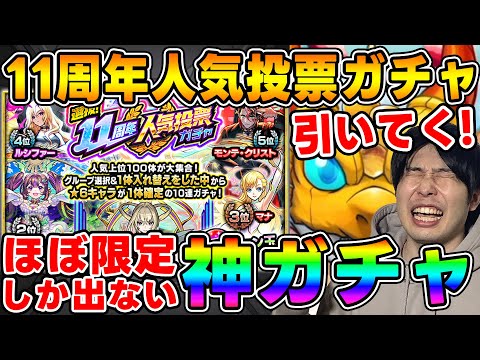 【ガチャ】過去一の人気投票ガチャ！！『11th人気投票ガチャ』引いていく【モンスト】