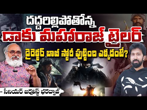 డైరెక్టర్ బాబీ స్టోరీ పుట్టింది ఎక్కడంటే? Daaku Maharaaj Cinema Review || Bharadwaja Talks