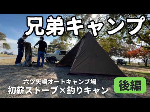 【キャンプ】六ツ矢崎浜オートキャンプ場で兄弟キャンプ〜サーカスＳＴに薪ストーブ〜