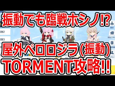 【ブルーアーカイブ】振動は水着ハナコにお任せ！！大決戦屋外ペロロジラ（振動）TORMENT２凸攻略！！（39,209,279）【ブルアカ】