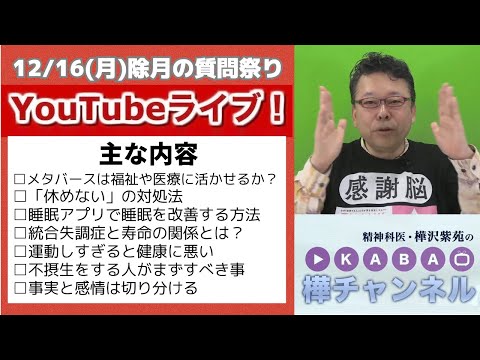 「除月の質問まつり」YouTubeライブ【精神科医・樺沢紫苑】