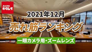 2021年12月「交換レンズ（ズームレンズ）」人気売れ筋ランキングTOP5 ～今キタムラで売れているデジタル一眼用交換レンズをご紹介！～ （カメラのキタムラ動画_おすすめレンズ）