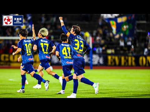 【GOAL動画】天皇杯2回戦vsレノファ山口FC（細貝萌）