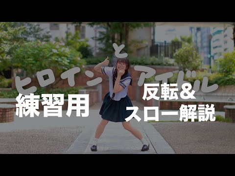 【練習用】ヒロインとアイドル／HoneyWorks【反転＆スロー解説】