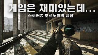 그래픽도 좋고 재미는 있는데 추천은 절대 못하겠다.. [☢️스토커2: 초르노빌의 심장] 첫인상 리뷰!