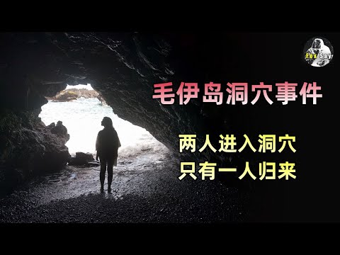 两男两女探险，其中两人进入洞穴只有一人归来，毛伊岛洞穴事件。