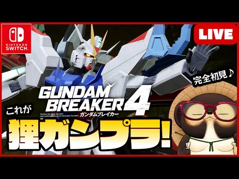 【Switch】ガンダムブレイカー4 参加型ゲリラ配信！【GUNDAM BREAKER4】第14回 BANDAI NAMCO