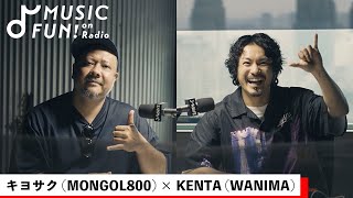 【キヨサク（MONGOL800）】KENTA（WANIMA）との音楽対談 /スプリッドEP「愛彌々」誕生＆制作秘話/ MONGOL800×WANIMAツアーの展望【J-WAVE・WOW MUSIC】