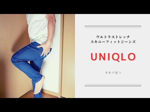 【ファッション】半年履いたUNIQLOのウルトラストレッチスキニーフィットジーンズを洗った結果・・・