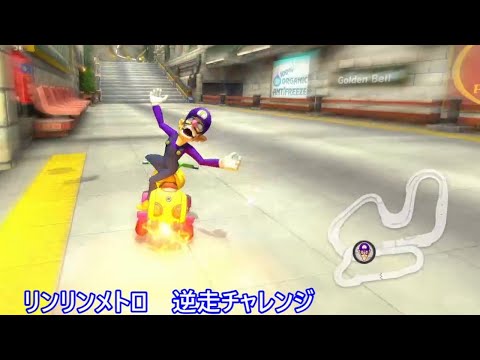 リンリンメトロ　逆走チャレンジ　マリオカート