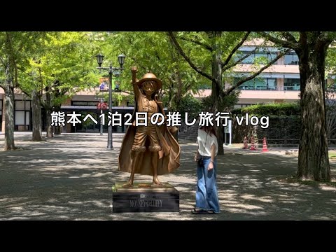 【旅vlog】熊本県１泊２日旅 / 市内と阿蘇を巡る社会人親子2人の推し活旅行