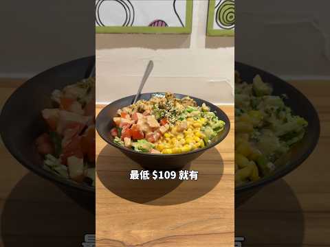 最低$109沙拉飯