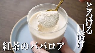 とろける口溶け！紅茶のババロア【簡単レシピ】