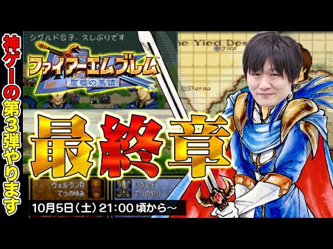 【ファイアーエムブレム】聖戦の系譜最終章やるぞ！【多井隆晴】