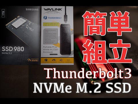 NVMe M.2のSSDを外付けSSDに 簡単 快適