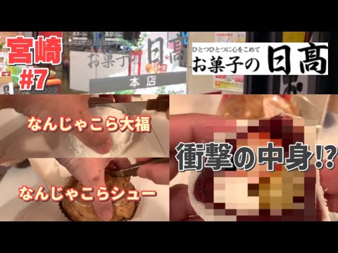 【宮崎】なんじゃこら⁉︎大福とシュークリームの中身が衝撃すぎた！【言い過ぎ】