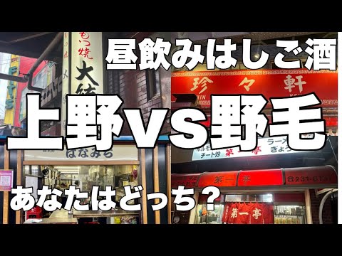 上野vs野毛昼飲みはしご酒あなはどっち？