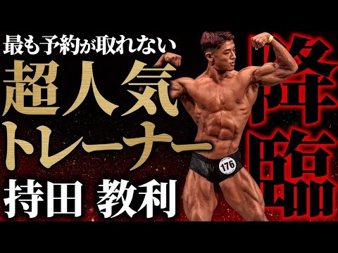 【4カテゴリー王者】今年のフィットネス業界を席巻！超人気トレーナー“持田教利”がジュラシックカップに旋風を起こす！