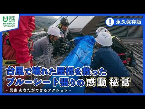 【ボランティア最前線】台風で壊れた屋根をブルーシート張りの感動秘話-災害 あなたができるアクション-【熊本豪雨】