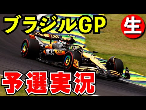 F1 2024 ブラジルGP 予選 実況解説【生放送】