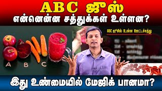 "ABC" Juice – What are the benefits? What nutrients are there? Is it a magic drink? | Dr. Arunkumar